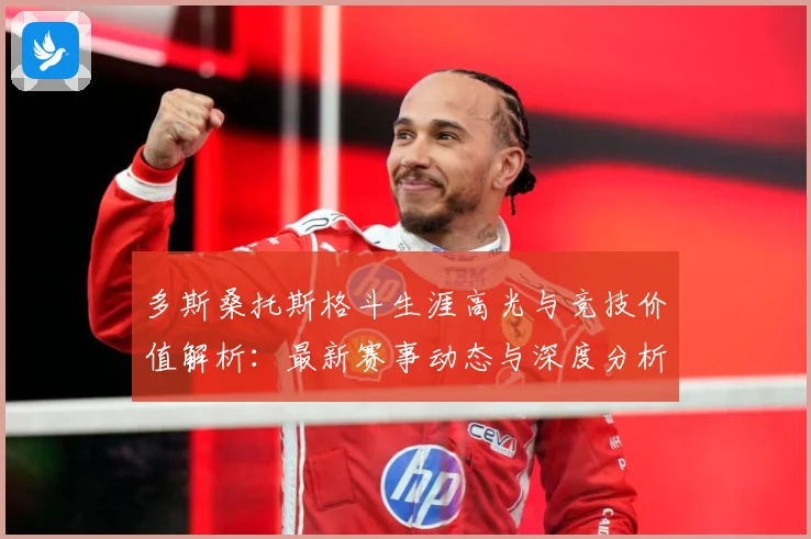 多斯桑托斯格斗生涯高光与竞技价值解析：最新赛事动态与深度分析