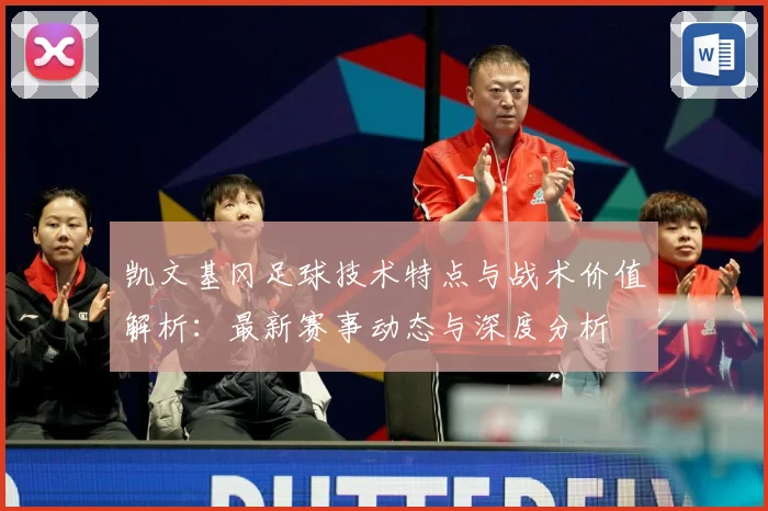 凯文基冈足球技术特点与战术价值解析：最新赛事动态与深度分析