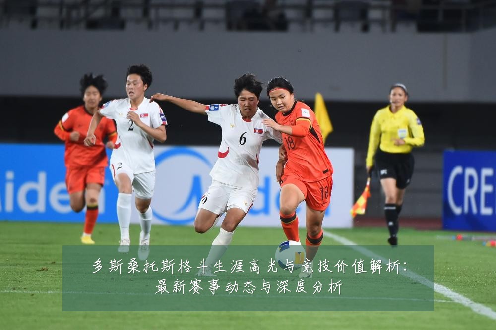 多斯桑托斯格斗生涯高光与竞技价值解析:最新赛事动态与深度分析