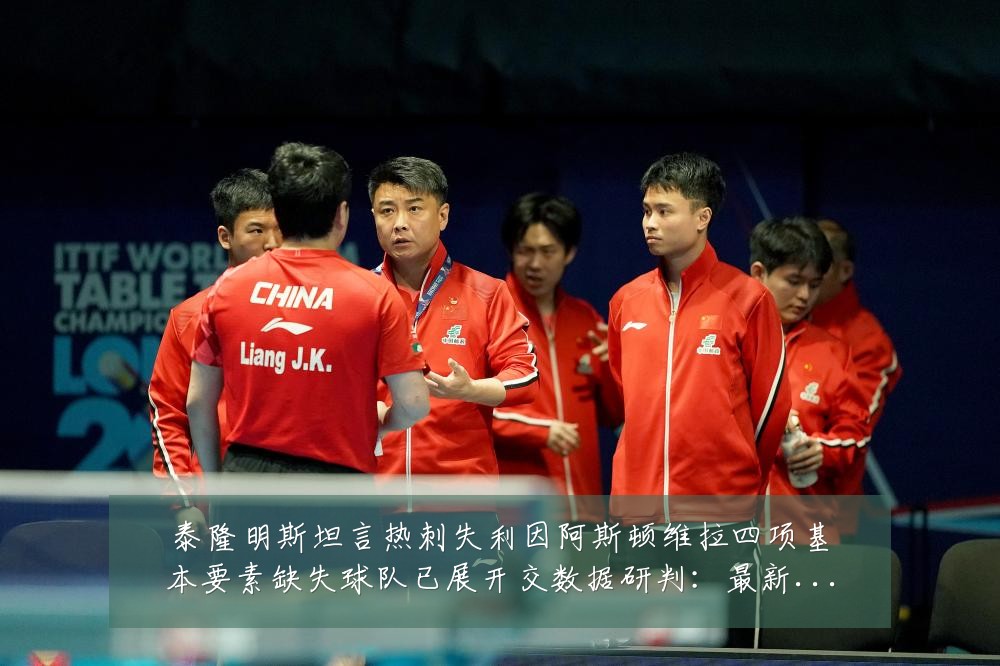 泰隆明斯坦言热刺失利因阿斯顿维拉四项基本要素缺失球队已展开交数据研判：最新赛事动态与深度分析